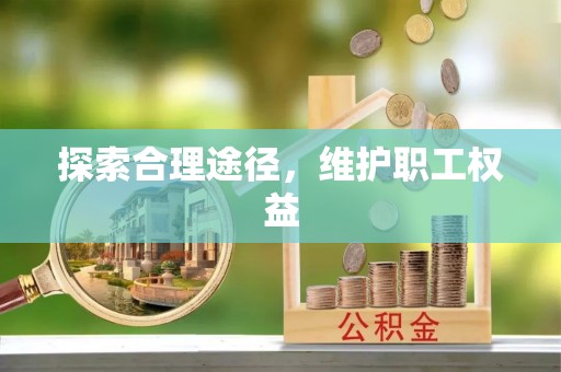 武都探索合理途径，维护职工权益