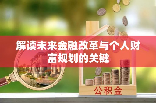 武都解读未来金融改革与个人财富规划的关键