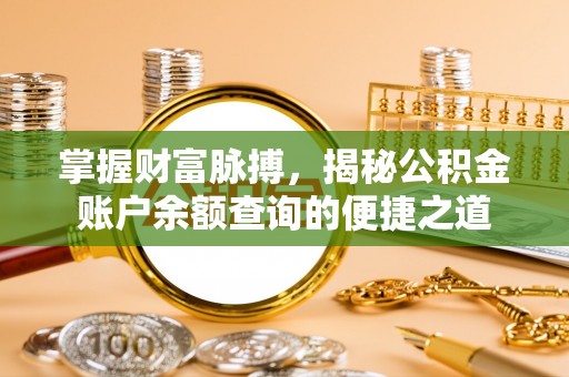 武都掌握财富脉搏，揭秘公积金账户余额查询的便捷之道