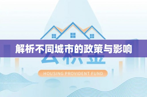 武都解析不同城市的政策与影响