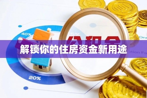 武都解锁你的住房资金新用途