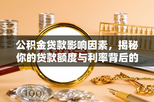 武都公积金贷款影响因素，揭秘你的贷款额度与利率背后的秘密