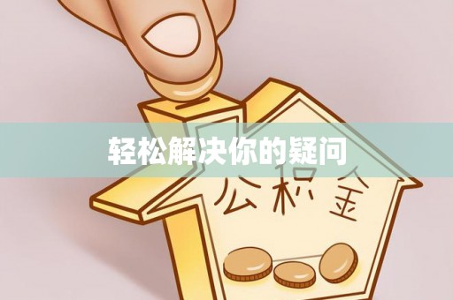 武都轻松解决你的疑问