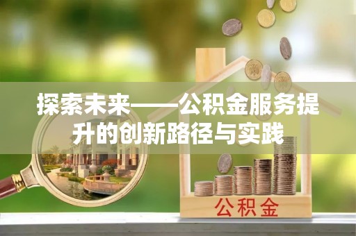 武都探索未来——公积金服务提升的创新路径与实践