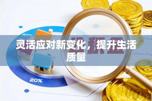 武都灵活应对新变化，提升生活质量