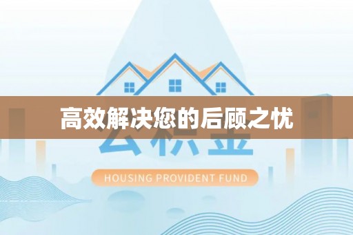 武都高效解决您的后顾之忧