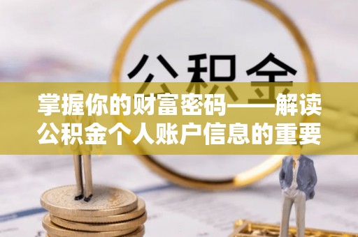 武都掌握你的财富密码——解读公积金个人账户信息的重要性
