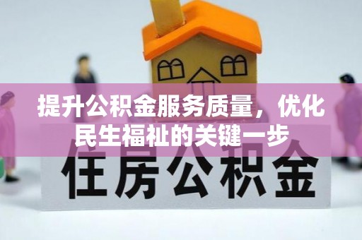 武都提升公积金服务质量，优化民生福祉的关键一步