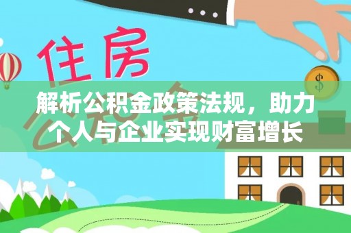 武都解析公积金政策法规，助力个人与企业实现财富增长