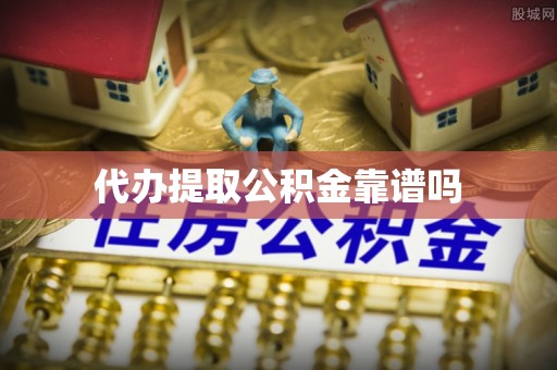 武都代办提取公积金靠谱吗