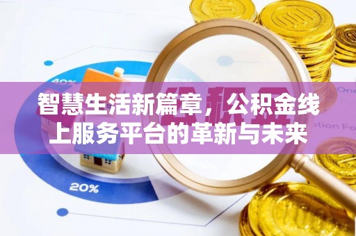 武都智慧生活新篇章，公积金线上服务平台的革新与未来