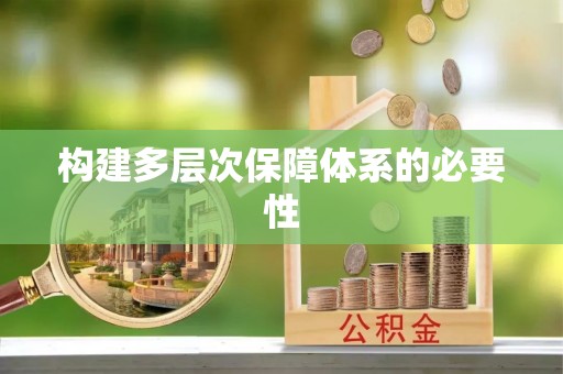 武都构建多层次保障体系的必要性