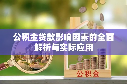 武都公积金贷款影响因素的全面解析与实际应用