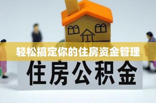 武都轻松搞定你的住房资金管理