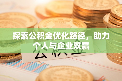 武都探索公积金优化路径，助力个人与企业双赢