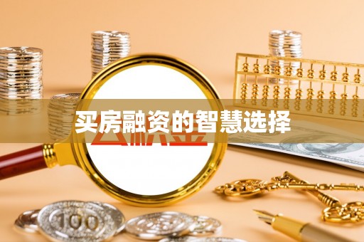 武都买房融资的智慧选择