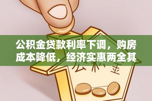 武都公积金贷款利率下调，购房成本降低，经济实惠两全其美