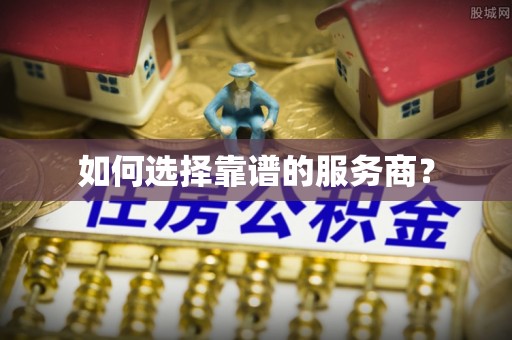 武都如何选择靠谱的服务商？