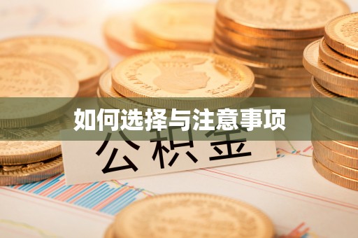 武都如何选择与注意事项