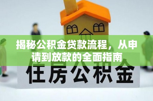 武都揭秘公积金贷款流程，从申请到放款的全面指南