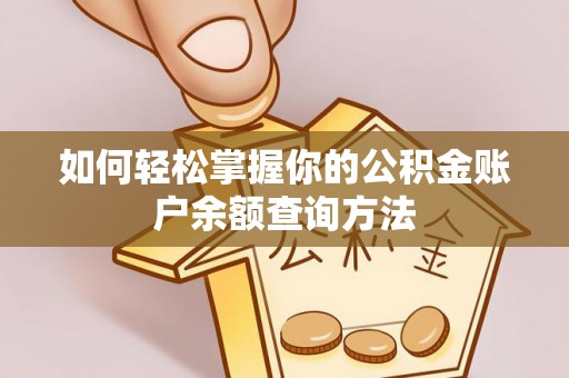 武都如何轻松掌握你的公积金账户余额查询方法