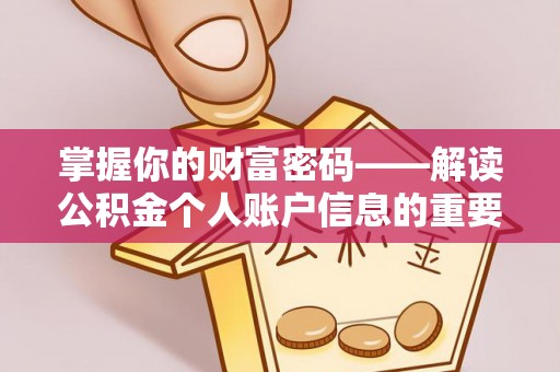 武都掌握你的财富密码——解读公积金个人账户信息的重要性
