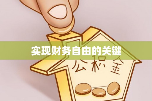武都实现财务自由的关键