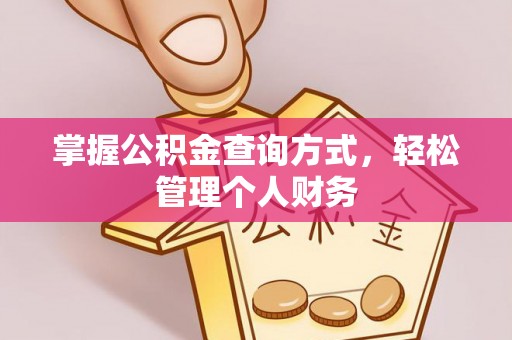 武都掌握公积金查询方式，轻松管理个人财务