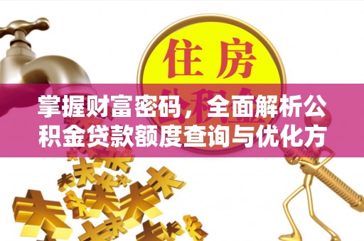 武都掌握财富密码，全面解析公积金贷款额度查询与优化方案