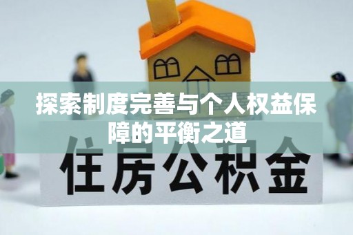武都探索制度完善与个人权益保障的平衡之道