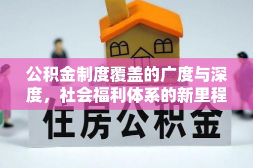武都公积金制度覆盖的广度与深度，社会福利体系的新里程碑