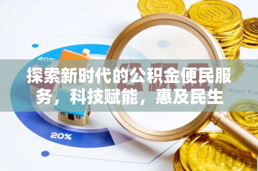 武都探索新时代的公积金便民服务，科技赋能，惠及民生