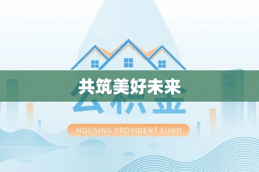 武都共筑美好未来
