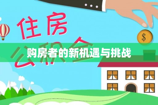 武都购房者的新机遇与挑战