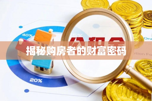 武都揭秘购房者的财富密码