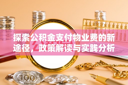 武都探索公积金支付物业费的新途径，政策解读与实践分析