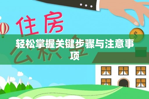 武都轻松掌握关键步骤与注意事项