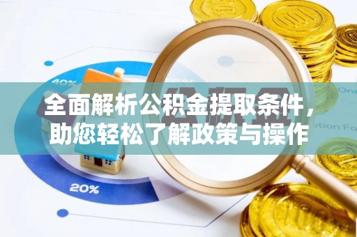 武都全面解析公积金提取条件，助您轻松了解政策与操作