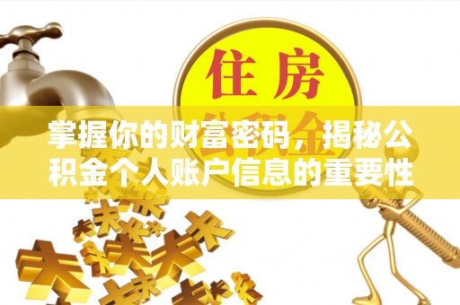 武都掌握你的财富密码，揭秘公积金个人账户信息的重要性