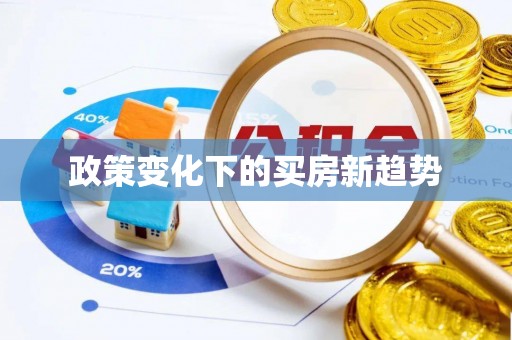 武都政策变化下的买房新趋势