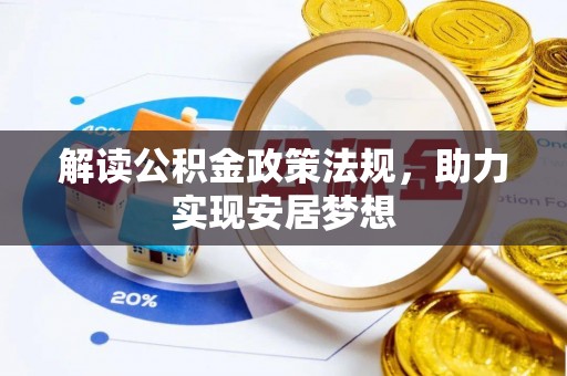 武都解读公积金政策法规，助力实现安居梦想
