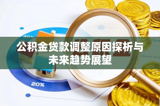 武都公积金贷款调整原因探析与未来趋势展望