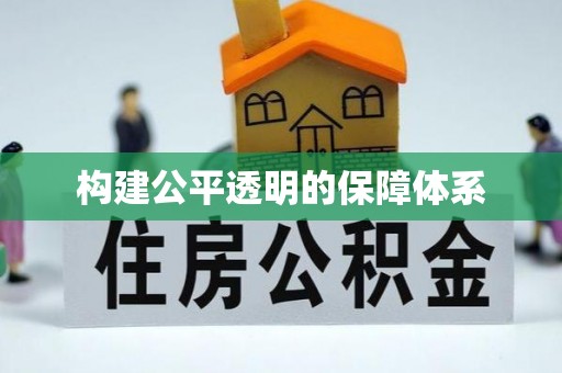 武都构建公平透明的保障体系