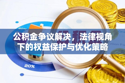 武都公积金争议解决，法律视角下的权益保护与优化策略