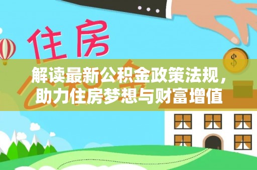 武都解读最新公积金政策法规，助力住房梦想与财富增值