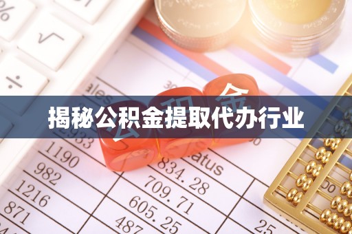 武都揭秘公积金提取代办行业