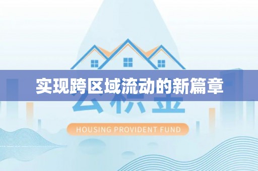 武都实现跨区域流动的新篇章