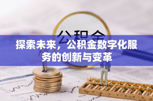 武都探索未来，公积金数字化服务的创新与变革