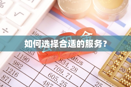 武都如何选择合适的服务？