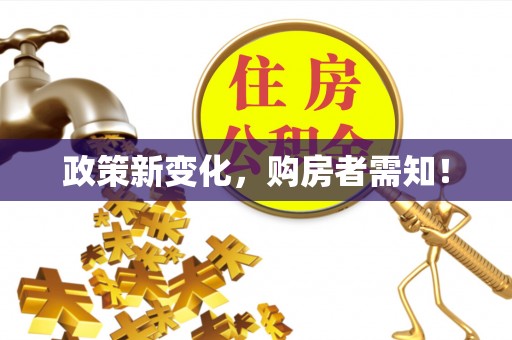 武都政策新变化，购房者需知！
